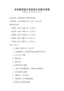 全國通用醫療急救常識試題及答案