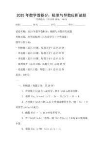 2025年數學微積分：極限與導數應用試題