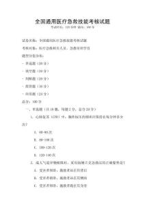 全國通用醫療急救技能考核試題