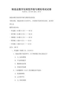 制造業數字化轉型升級與模擬考試試卷