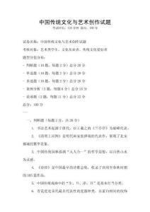 中國傳統文化與藝術創作試題