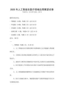 2025年人工智能在醫療領域應用展望試卷
