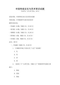 中國傳統文化與藝術常識試題