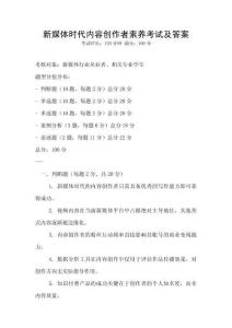 新媒體時(shí)代內(nèi)容創(chuàng)作者素養(yǎng)考試及答案