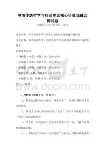 中國傳統(tǒng)哲學(xué)與社會主義核心價值觀融合測試卷