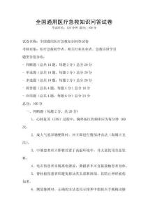 全國通用醫療急救知識問答試卷