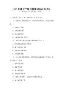 2025年建筑工程預(yù)算編制技能測(cè)試卷