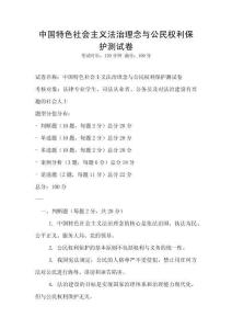 中國(guó)特色社會(huì)主義法治理念與公民權(quán)利保護(hù)測(cè)試卷