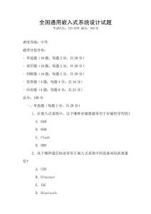 全國通用嵌入式系統設計試題