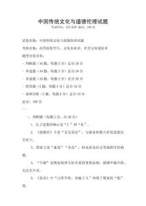 中國傳統(tǒng)文化與道德倫理試題