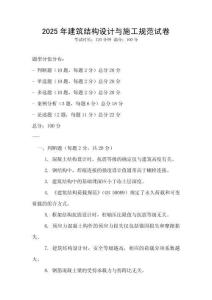 2025年建筑结构设计与施工规范试卷