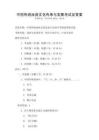 中國傳統戲曲文化傳承與發展考試及答案