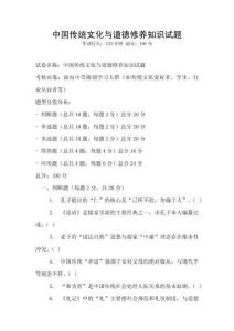 中國傳統(tǒng)文化與道德修養(yǎng)知識試題