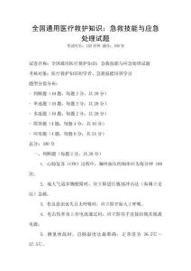 全國通用醫療救護知識：急救技能與應急處理試題