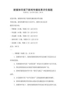 新媒體環境下新聞傳播效果評價真題