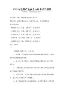 2025年建筑行業安全法規考試及答案
