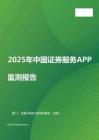 2025年中國(guó)證券服務(wù)APP監(jiān)測(cè)報(bào)告