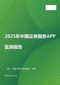 2025年中國證券服務APP監測報告