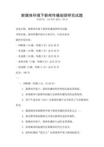 新媒體環境下新聞傳播規律研究試題
