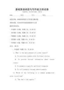 基礎英語閱讀與寫作能力測試卷