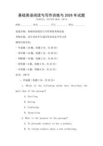 基礎英語閱讀與寫作訓練與2026年試題