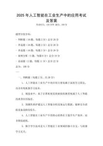 2025年人工智能在工業生產中的應用考試及答案