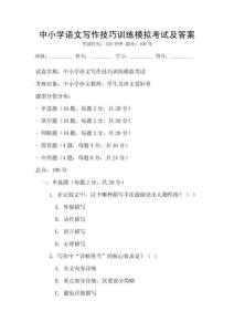 中小學(xué)語(yǔ)文寫作技巧訓(xùn)練模擬考試及答案