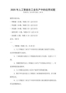 2025年人工智能在工業生產中的應用試題