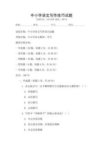 中小學語文寫作技巧試題