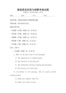 基礎英語閱讀與理解考核試題