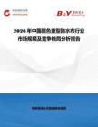 2026年中國黑色重型防水布行業市場規模及競爭格局分析報告