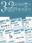 超好用的32個Deepseek使用技巧
