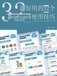 超好用的32个Deepseek使用技巧
