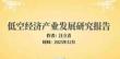 低空經(jīng)濟(jì)產(chǎn)業(yè)發(fā)展研究報(bào)告