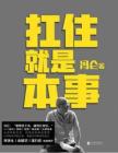電子書 -  扛住就是本事 馮侖著