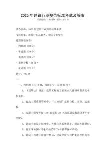 2025年建筑行业规范标准考试及答案