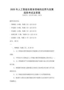2025年人工智能在教育領域的應用與發展趨勢考試及答案
