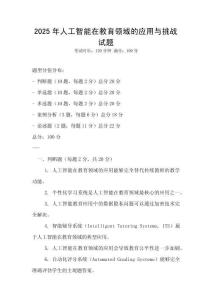 2025年人工智能在教育領域的應用與挑戰試題