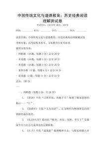 中國(guó)傳統(tǒng)文化與道德教育：歷史經(jīng)典閱讀理解測(cè)試卷