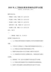 2025年人工智能在教育領域的應用與試題