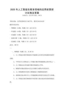 2025年人工智能在教育領域的應用前景探討試卷及答案