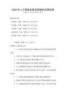 2025年人工智能在教育領域的應用試卷