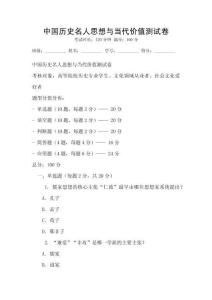 中國歷史名人思想與當代價值測試卷