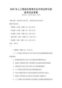 2025年人工智能在智慧農業中的應用與挑戰考試及答案