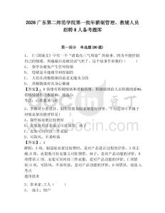 2026廣東第二師范學院第一批年薪制管理、教輔人員招聘9人備考題庫帶答案詳解（名師推薦）