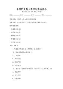 中國歷史名人思想與影響試卷