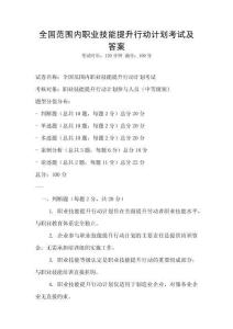 全國范圍內職業技能提升行動計劃考試及答案