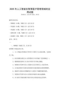 2025年人工智能在智慧醫療管理領域的應用試題