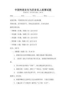 中國傳統文化與歷史名人故事試題