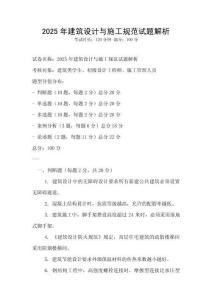 2025年建筑设计与施工规范试题解析
